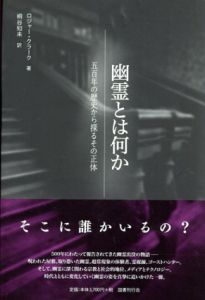 幽霊とは何か　500年の歴史から探るその正体/ロジャー・クラーク　桐谷知未訳のサムネール