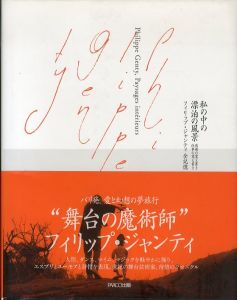 私の中の漂泊の風景 フィリップ・ジャンティ全記憶　逃避の覚え書き 仕事の覚え書き/フィリップ・ジャンティ　プジョー友子訳のサムネール