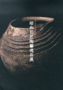 ひとりたのしむ　昭和巨匠陶藝逸品展　2023年12月/のサムネール