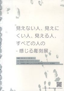 見えない人、見えにくい人、見える人、すべての人の　感じる彫刻展/のサムネール