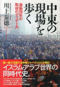 中東の現場を歩く　激動20年の取材のディテール/川上泰徳のサムネール