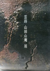 雲路　山田山庵展/のサムネール