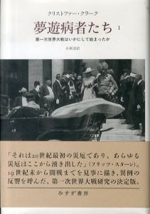 夢遊病者たち1　第一次世界大戦はいかにして始まったか/クリストファー・クラーク　小原淳訳のサムネール