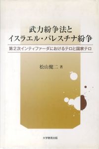 武力紛争法とイスラエル・パレスチナ紛争/松山健二のサムネール