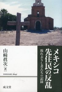 メキシコ先住民の反乱　敗れ去りし者たちの記録/山崎眞次のサムネール