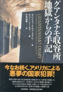 グアンタナモ収容所　地獄からの手記/モハメドゥ・ウルド・スラヒ　ラリー・シームズ編　中島由華訳のサムネール