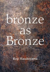 青銅で在ること　畠山耕治　bronze as Bronze/畠山耕治のサムネール