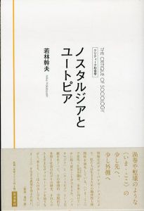 ノスタルジアとユートピア　クリティーク社会学/若林幹夫のサムネール