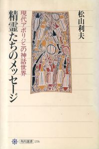 精霊たちのメッセージ　現代アボリジニの神話世界/松山利夫のサムネール