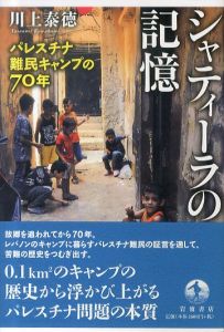 シャティーラの記憶　パレスチナ難民キャンプの70年/川上泰徳のサムネール