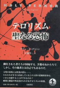 テロリズム　聖なる恐怖/テリー・イーグルトン　大橋洋一訳のサムネール