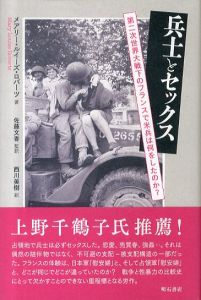 兵士とセックス　第二次世界大戦下のフランスで米兵は何をしたのか？/メアリー・ルイーズ・ロバーツ　佐藤文香監訳　西川美樹訳のサムネール