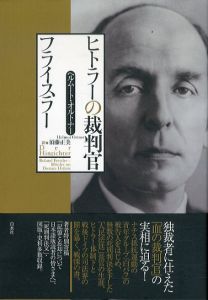 ヒトラーの裁判官フライスラー/ヘルムート・オルトナー　須藤正美訳のサムネール