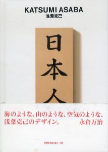 浅葉克己　ggg Books 18　世界のグラフィックデザイン/浅葉克己　田中一光のサムネール