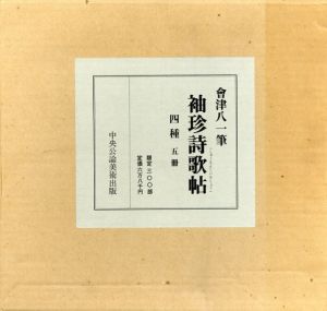 袖珍詩歌帖　四種5冊/会津八一のサムネール