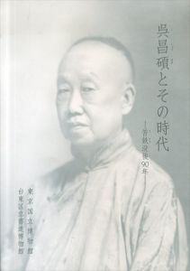 呉昌碩とその時代　苦鉄没後90年/台東区立書道博物館のサムネール