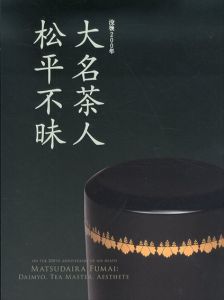 没後200年 大名茶人・松平不昧　別冊(御茶器帳　雲集蔵帳)付２冊セット/三井記念美術館/島根県立美術館/NHKプロモーションのサムネール