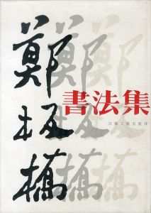 鄭板橋書法集/のサムネール