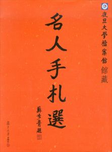 復旦大學檔案館館藏　名人手札選/のサムネール