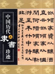 中国歴代隷書珍迹　上巻/のサムネール