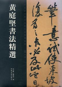 黄庭堅書法精選　中国歴代書法米家作品精選系列/のサムネール