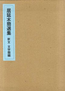 居延木簡選集　釈文・文字類編/高橋東次郎のサムネール