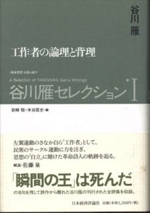 谷川雁セレクション全2冊揃（1.工作者の論理と背理/2.原点の幻視者)/谷川雁/岩崎稔/米谷匡史のサムネール