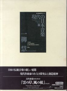 現代の日本音楽　国立劇場委嘱作品シリーズ　全20巻揃/日本芸術文化振興会/国立劇場調査養成部芸能調査室