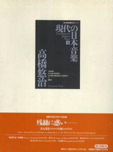 現代の日本音楽4　高橋悠治(Takahashi Yuuji)楽器の復元をめぐる試論「残絲に惑い・・・　復元楽器のための作曲をかえりみて」国立劇場委嘱作品楽譜シリーズ/日本芸術文化振興会/国立劇場調査養成部芸能調査室のサムネール