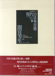 現代の日本音楽2　間宮芳生(Yoshio Mamiya)日本の伝統音楽の新しい展開　現代作曲家のあくなき探求心と創造精神　国立劇場委嘱作品楽譜シリーズ/日本芸術文化振興会/国立劇場調査養成部芸能調査室のサムネール