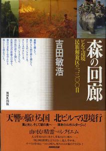 森の回廊　ビルマ辺境民族開放区の1300日/吉田敏浩のサムネール