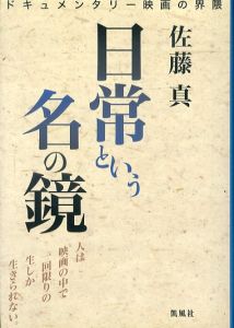 日常という名の鏡　ドキュメンタリー映画の界隈/佐藤真のサムネール