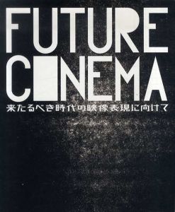 Future Cinema　来たるべき時代の映像表現に向けて/のサムネール