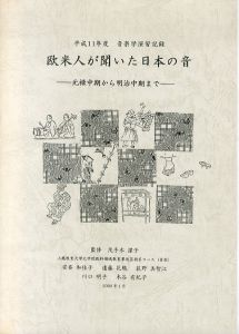 欧米人が聞いた日本の音　元禄中期から明治中期まで/茂手木潔子監修　上越教育大学大学院教科領域教育専攻芸術系コース のサムネール