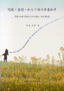 唱歌・童謡・わらべ唄の伴奏和声　問題の分析と解決のための補正・改作事例集 改訂版/村尾忠廣のサムネール