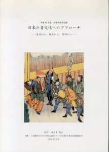 日本の音文化へのアプローチ　生活から、風土から、信仰から/茂手木潔子監修　上越教育大学大学院教科領域教育専攻芸術系コースのサムネール