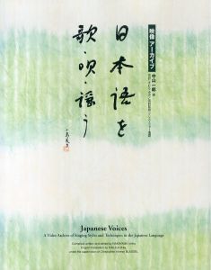 日本語を歌・唄・謡う　映像アーカイブ/中山一郎編のサムネール