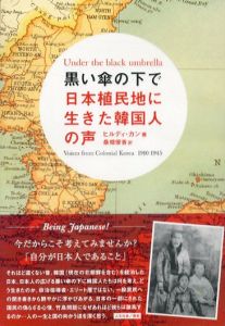 黒い傘の下で　日本植民地に生きた韓国人の声/ヒルディ カン　桑畑優香訳のサムネール