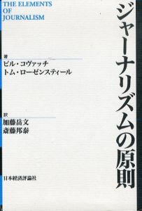 ジャーナリズムの原則/ビル・コヴァッチ/トム・ローゼンスティール　加藤岳文/斎藤邦泰訳のサムネール