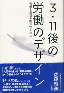 3・11後の労働のデザイン　労働と表現の関係性を探る/佐藤瑠美のサムネール