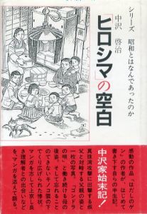 ヒロシマの空白　中沢家始末記　シリーズ　昭和とはなんであったのか/中沢啓治のサムネール