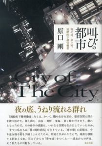 叫びの都市　寄せ場、釜ヶ崎、流動的下層労働者/原口剛のサムネール