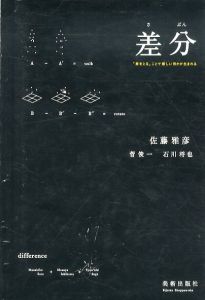 差分　「差をとる」ことで新しい何かが生まれる/佐藤雅彦/菅俊一/石川将也のサムネール