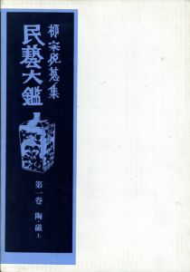 柳宗悦蒐集　民藝大鑑　全5冊揃/日本民藝館監のサムネール