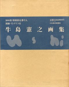 牛島憲之画集　限定版/河北倫明編のサムネール