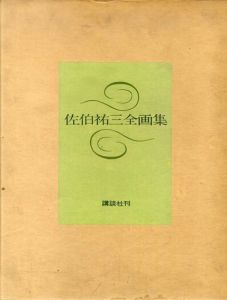 限定版　佐伯祐三全画集/土方定一/脇村義太郎のサムネール