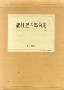 能村登四郎句集　現代俳句叢書/能村登四郎のサムネール