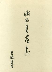 漱石書画集/夏目漱石のサムネール