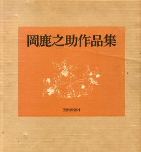 岡鹿之助作品集　限定版/岡鹿之助のサムネール