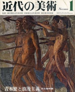 近代の美術　全60冊揃/のサムネール